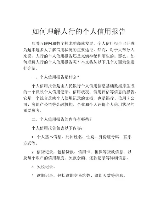 如何理解人行的个人信用报告