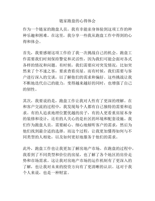 链家跑盘的心得体会