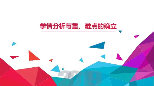 小学英语教学法：学情分析与重、难点的确立