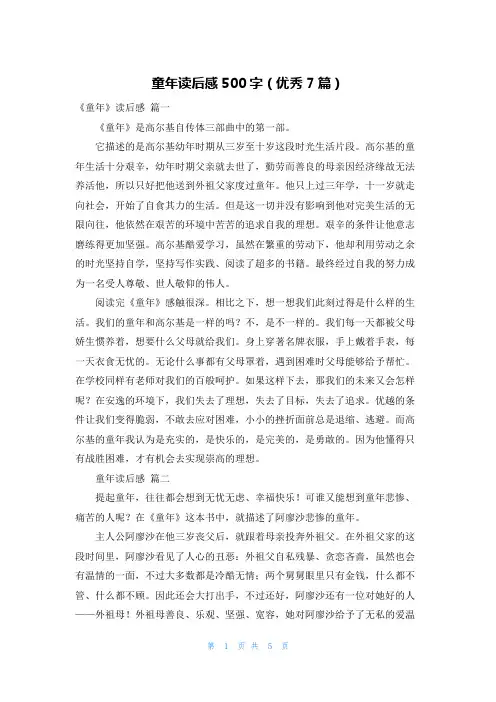 童年读后感500字(优秀7篇)