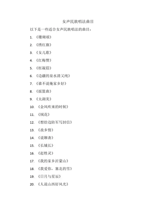 女声民族唱法曲目
