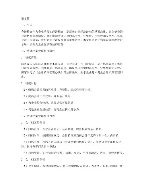 会计档案管理制度总结(3篇)