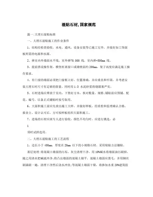 湿贴石材,国家规范