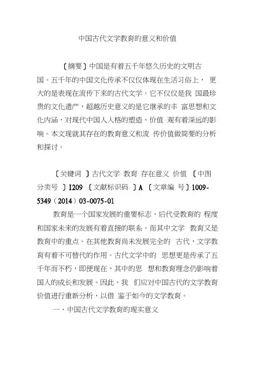 中国古代文学教育的意义和价值