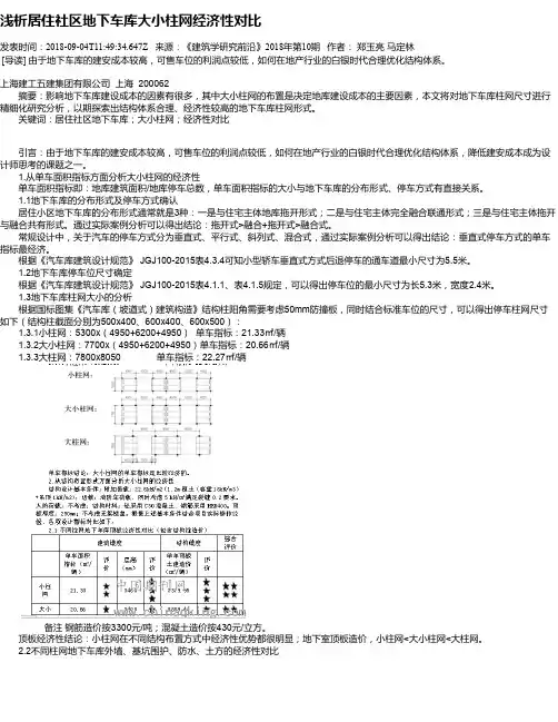 浅析居住社区地下车库大小柱网经济性对比