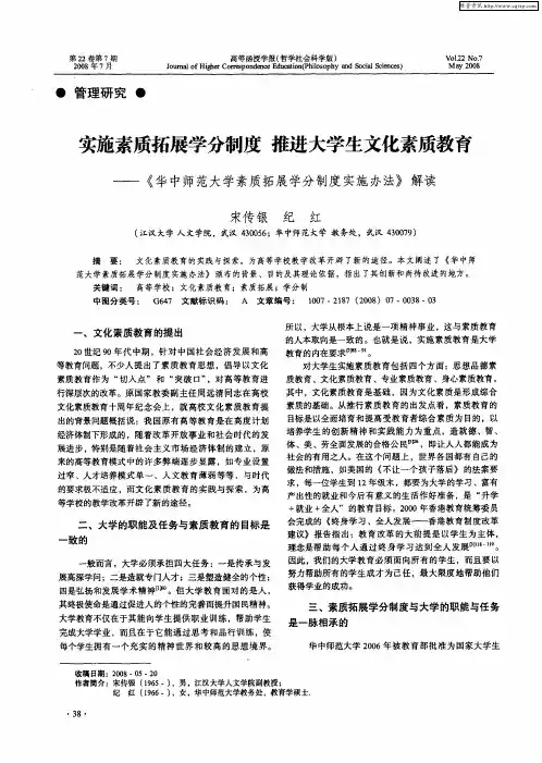 实施素质拓展学分制度 推进大学生文化素质教育——《华中师范大学素质拓展学分制度实施办法》解读
