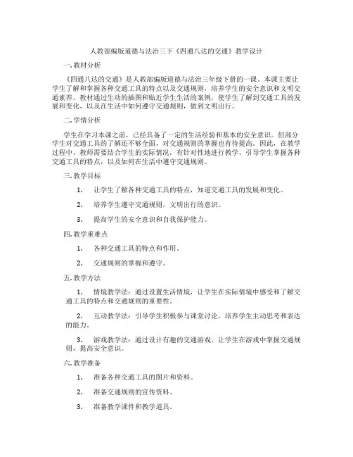 人教部编版道德与法治三下《四通八达的交通》教学设计