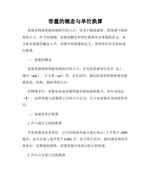 容量的概念与单位换算