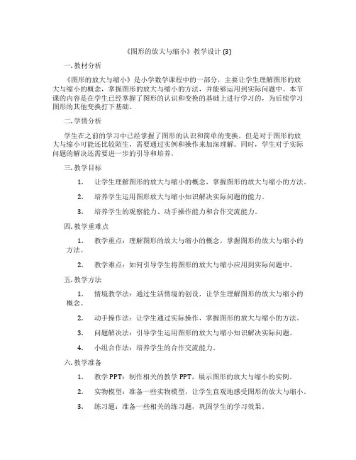 《图形的放大与缩小》教学设计 (3)