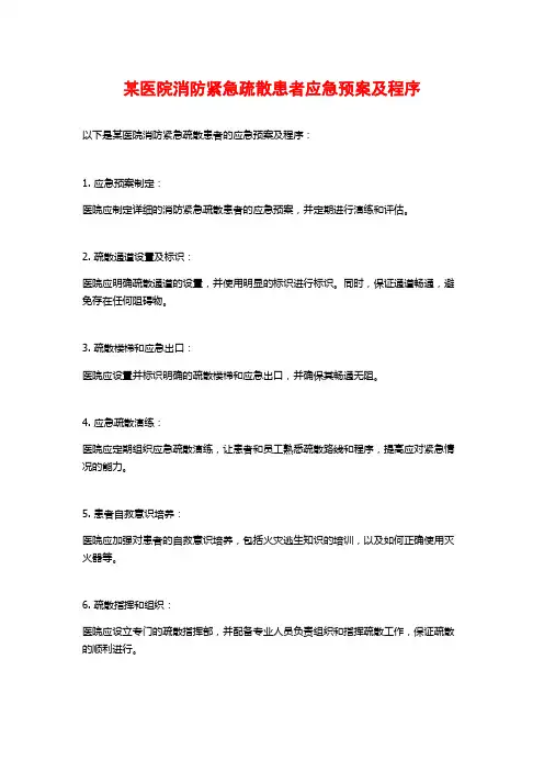 某医院消防紧急疏散患者应急预案及程序
