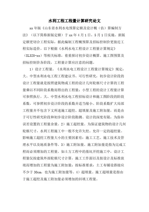 水利工程工程量计算研究论文