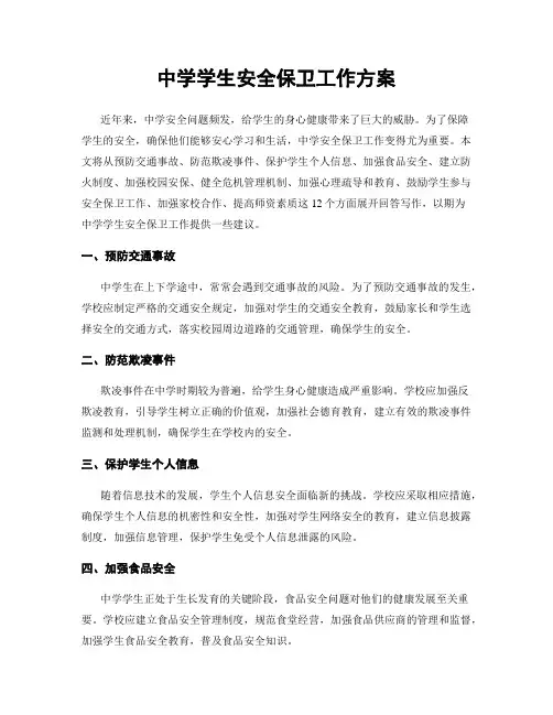 中学学生安全保卫工作方案