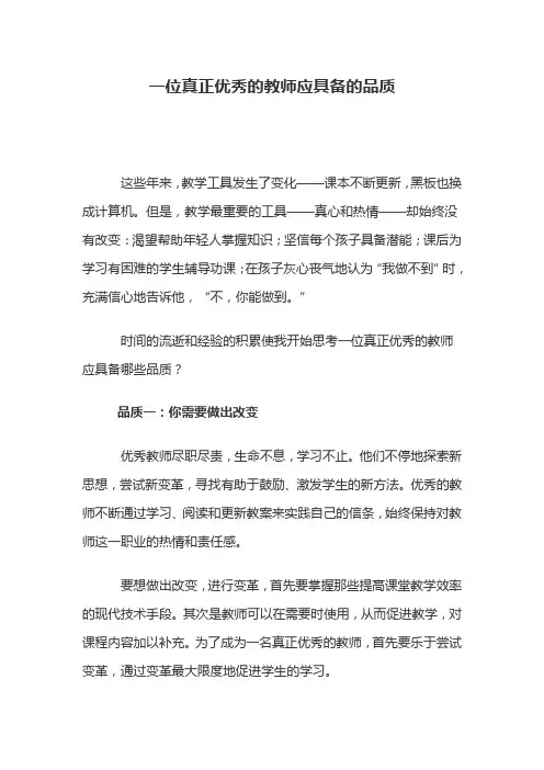 一位真正优秀的教师应具备的品质