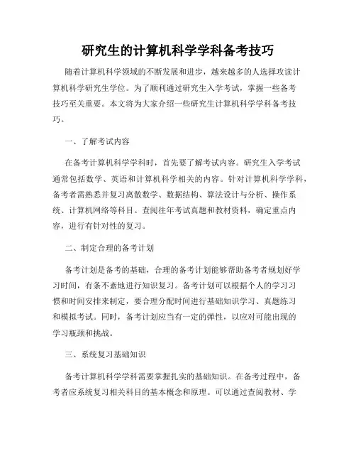研究生的计算机科学学科备考技巧