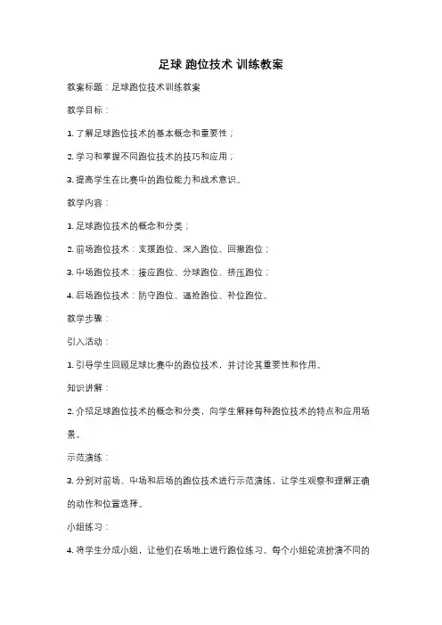 足球 跑位技术 训练教案