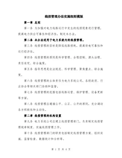 线损管理办法实施细则模版