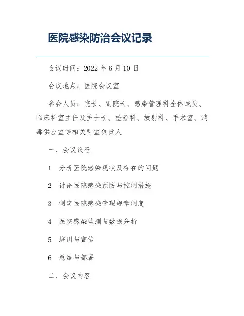 医院感染防治会议记录