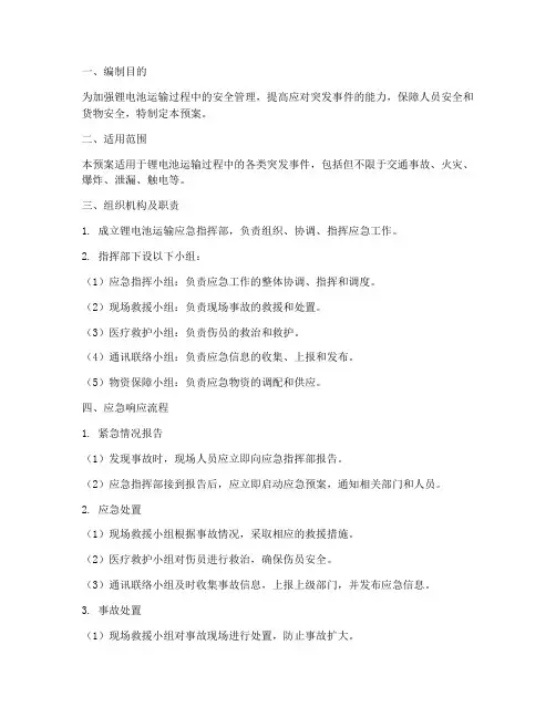 锂电池运输过程应急预案