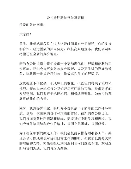 公司搬迁新址领导发言稿