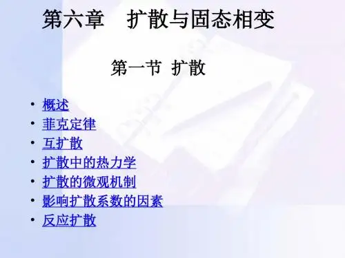 第06章  扩散与固态相变