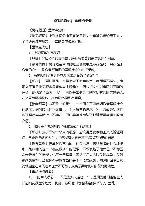 《桃花源记》重难点分析