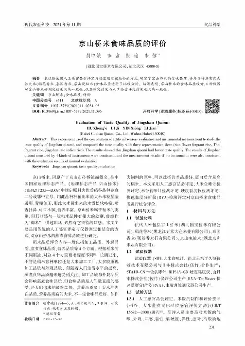 京山桥米食味品质的评价