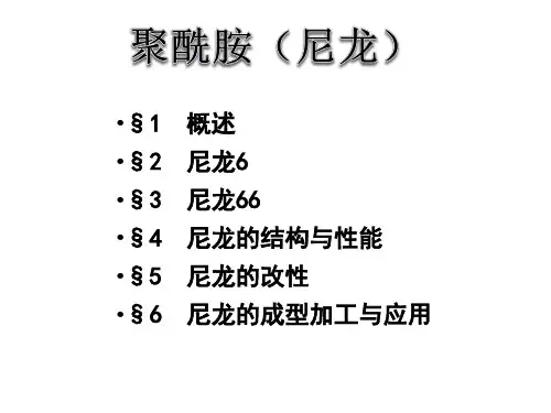 尼龙介绍