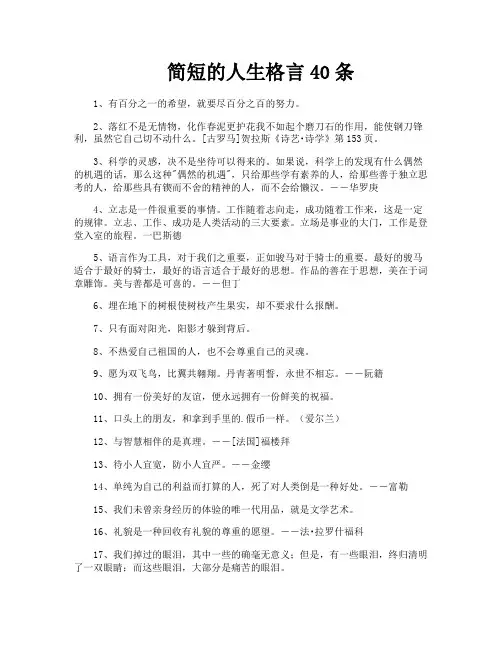 简短的人生格言40条
