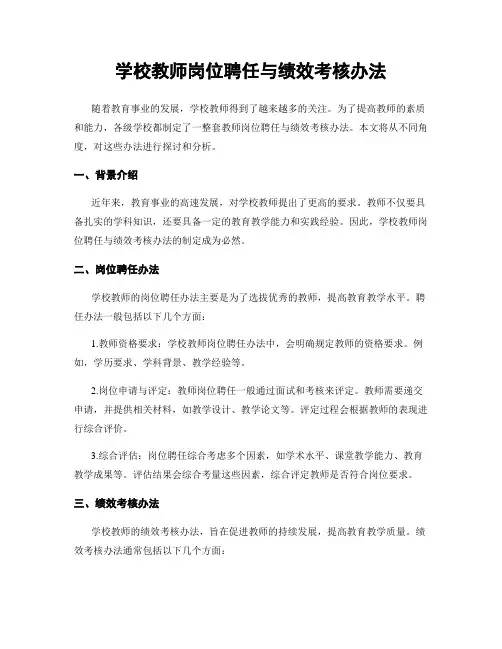 学校教师岗位聘任与绩效考核办法