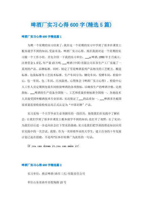 啤酒厂实习心得600字(精选5篇)