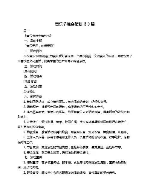 音乐节晚会策划书3篇