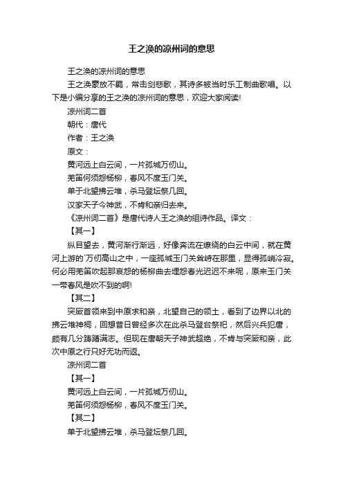 王之涣的凉州词的意思