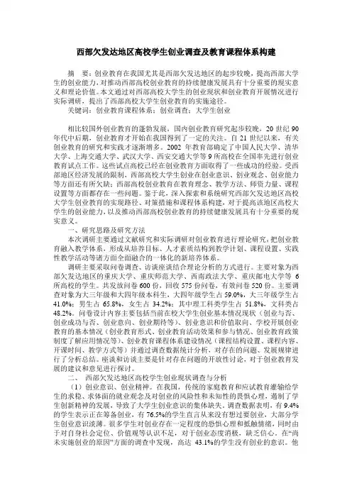 西部欠发达地区高校学生创业调查及教育课程体系构建