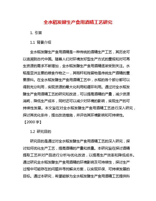 全水稻发酵生产食用酒精工艺研究