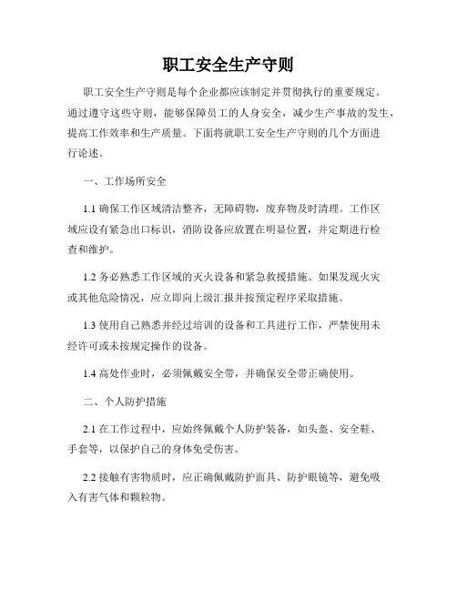 职工安全生产守则