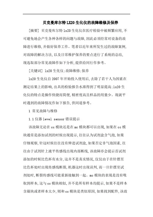 贝克曼库尔特LX20生化仪故障维修保养