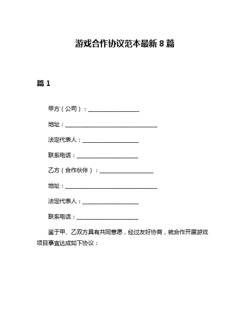 游戏合作协议范本最新8篇