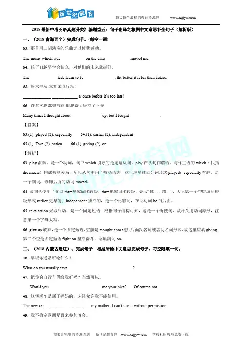 2018最新中考英语真题分类汇编题型五：句子翻译之根据中文意思补全句子(解析版)