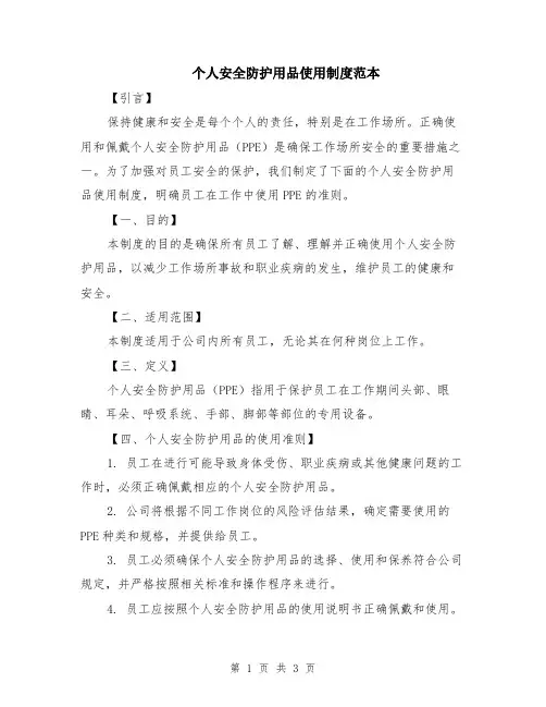 个人安全防护用品使用制度范本