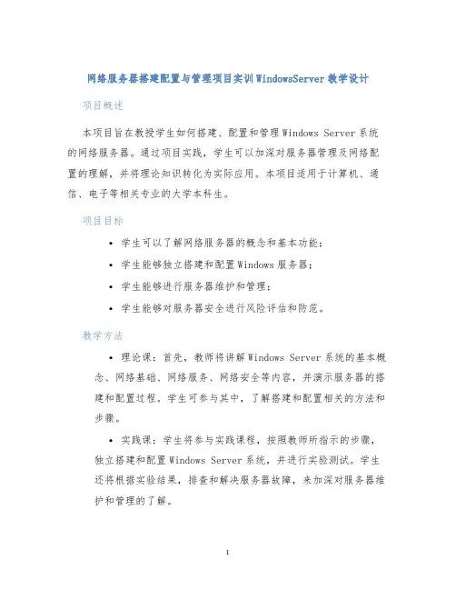 网络服务器搭建配置与管理项目实训WindowsServer教学设计