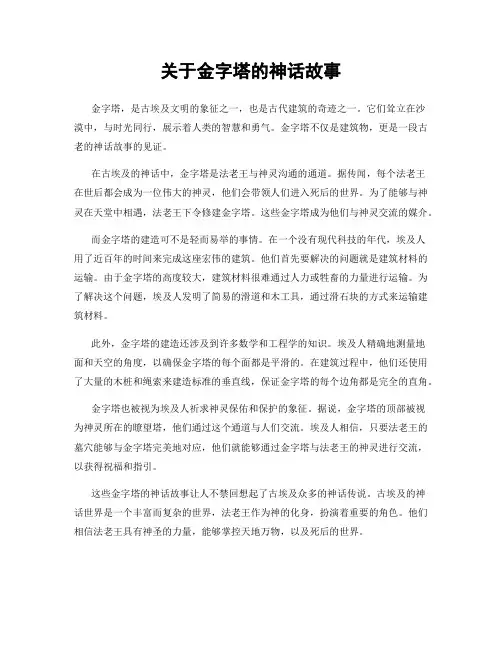 关于金字塔的神话故事
