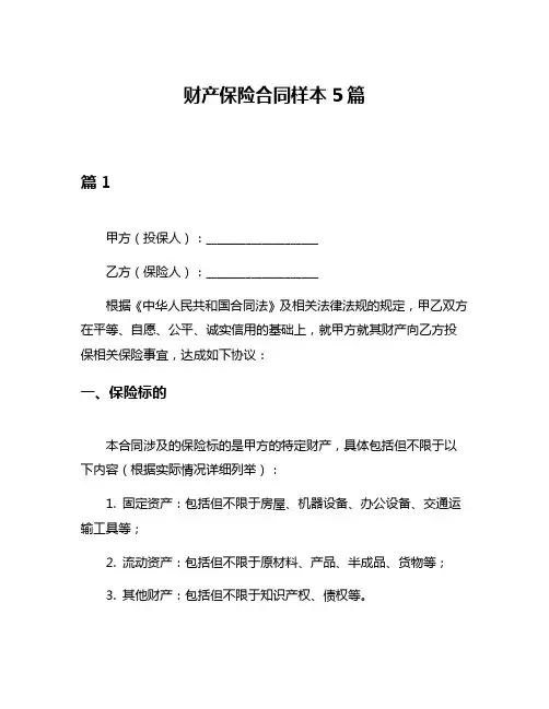 财产保险合同样本5篇