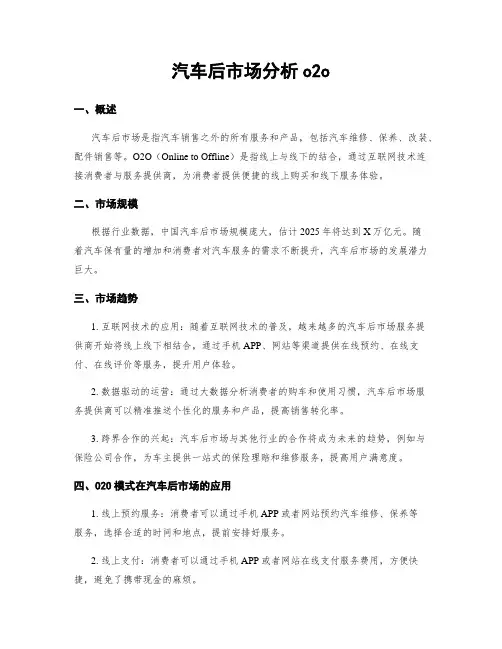 汽车后市场分析o2o