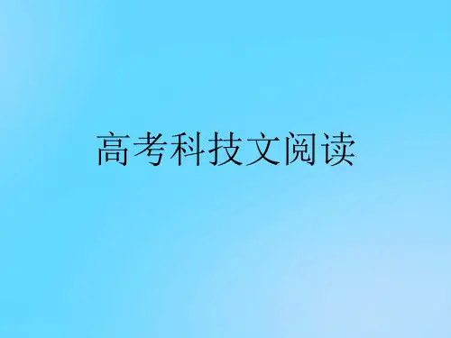 【优】高考科技文阅读PPT资料