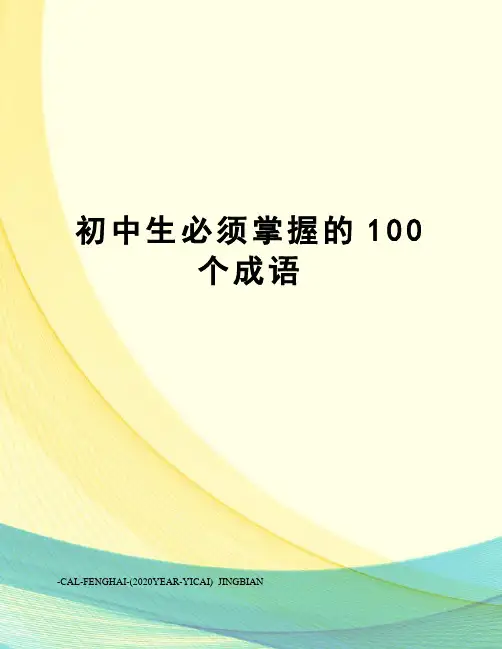 初中生必须掌握的100个成语