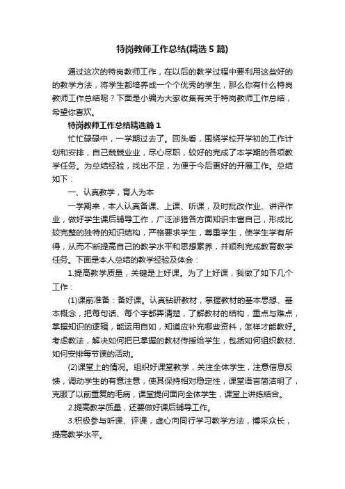 特岗教师工作总结（精选5篇）