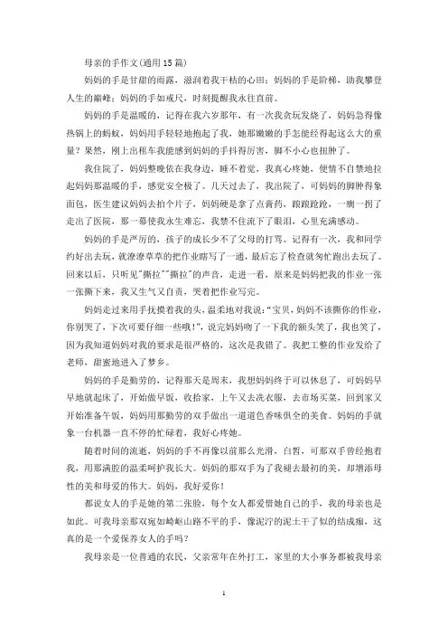 精选母亲的手作文(通用15篇)