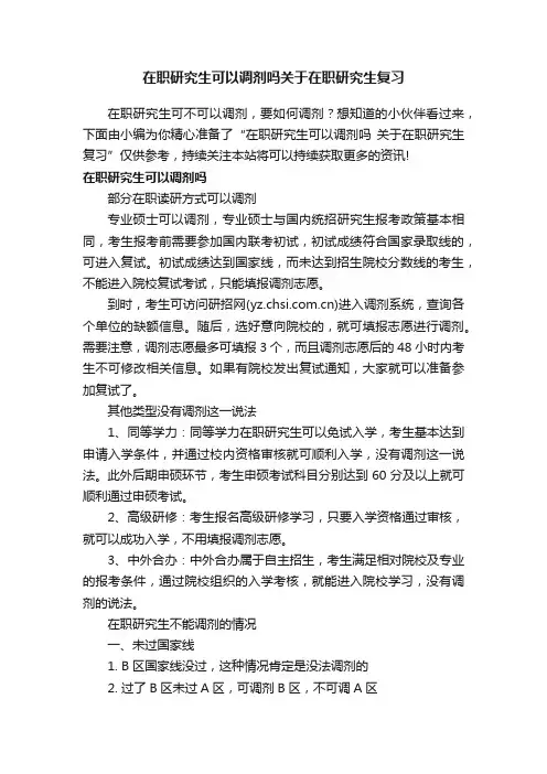 在职研究生可以调剂吗关于在职研究生复习
