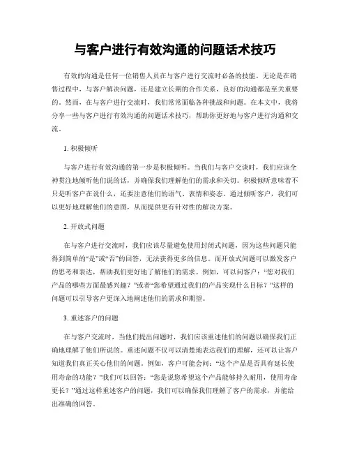 与客户进行有效沟通的问题话术技巧