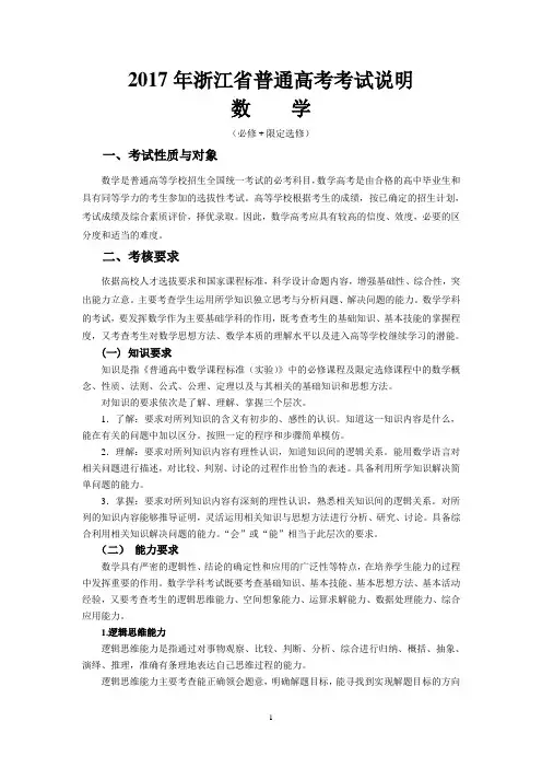 2017年浙江省普通高考考试说明-数学